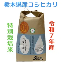 栃木県産コシヒカリ【特別栽培米】 白米3kgのサムネイル