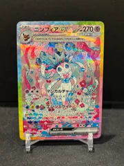 ポケモンカード　ニンフィアex SAR #21307