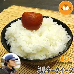 米 長野県飯綱産 ミルキークイーン 玄米 10kg YOU優FARM 令和7年産のサムネイル