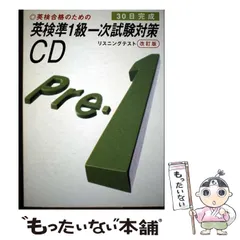 【中古】 英検合格のための英検準1級一次試験対策CD 30日完成 リスニングテスト 改訂版 / 旺文社 / 旺文社