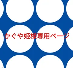かぐや姫様専用ページです。