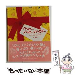 田村セツコ】HAPPYおばさんのハッピーパーティー 3冊セット - メルカリ