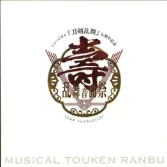 ミュージカル 刀剣乱舞 壽 乱舞音曲祭 壽 乱舞音曲祭 パンフレット