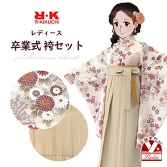卒業式 袴 セット レディース R・K ブランド 二尺袖着物（フリーサイズ） 無地袴 5点セット「淡ベージュ系、扇に菊」