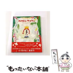 2026年最新】ルフランルフラン 荒井良二の人気アイテム - メルカリ