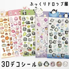 シール デコシール 新品 即日配送 ぷっくり かわいい 猫 パンダ うさぎ ペンギン おばけ 男の子 女の子 ドロップシール 3Dデコシール アニマル ボンボンドロップ風 プレゼント プチギフト ギフト メール便送料無料【メール便】