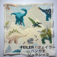 FEILER/フェイラー/ハンカチ/ジュラシック/恐竜/JURASSIC　　　【H19】
