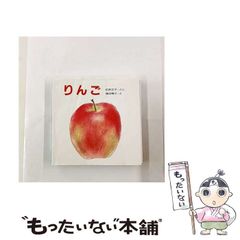 絵本 りんご 松野正子 鎌田暢子 - メルカリ