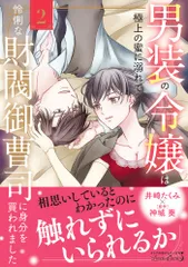 男装の令嬢は極上の蜜に溺れて　怜悧な財閥御曹司に身分を買われました2（コミック）