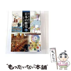 【中古】 地図・年表・図解でみる日本の歴史 下 / 武光誠  大石学  小林英夫 / 小学館