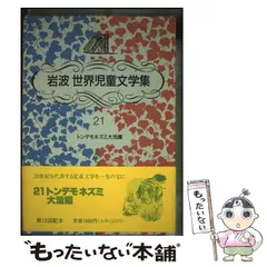 2026年最新】岩波世界児童文学集の人気アイテム - メルカリ