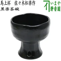 【茶器/茶道具　抹茶茶碗】　黒楽茶碗　馬上杯　佐々木松楽作