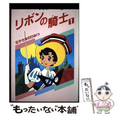 手塚治虫 リボンの騎士 手塚治虫全集 1-3巻セット 昭和44年全巻初版
