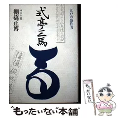 2026年最新】式亭_三馬の人気アイテム - メルカリ