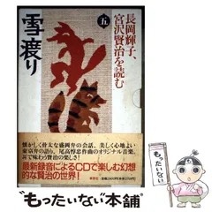 2026年最新】長岡輝子宮沢賢治を読むの人気アイテム - メルカリ