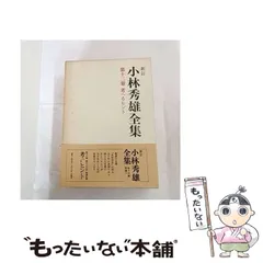 2026年最新】小林秀雄全集の人気アイテム - メルカリ