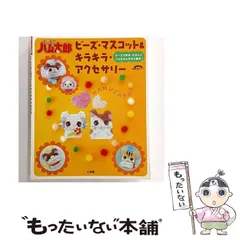 【中古】 とっとこハム太郎ビーズ・マスコット＆キラキラ・アクセサリー ビーズで作る、たのしいハムちゃんずが大集合！ / 小学館 / 小学館