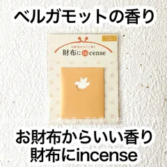 【お財布香】　香りにインセンス　ベルガモットの香り　【ネコポス】【名刺香】【匂い袋】
