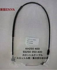 スロットルケーブル KH250 KH400 SS250 SS350 SS400