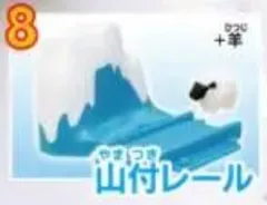 カプセルプラレール きかんしゃトーマス雪の中でおおはしゃぎ編　　山付きレール+羊