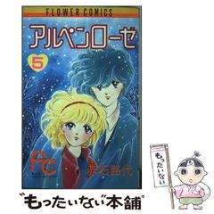 【中古】 アルペンローゼ ６/小学館/赤石路代 アルペンローゼ 6巻 / 赤石路代 - メルカリ