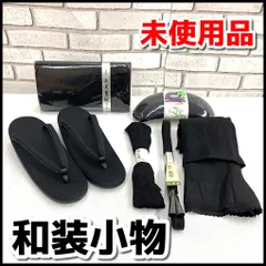未使用品　喪服　和装小物　草履/帯揚げ/帯締め/バッグ/御こしひも/帯まくら　6点セット　YMT080-08-60