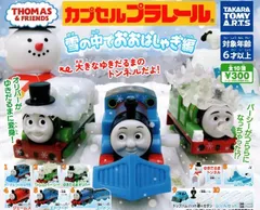 カプセルプラレール きかんしゃトーマス 雪の中でおおはしゃぎ編　全１０種フルコンプリートセット　トーマスラッセル仕様&つららパーシー&ゆきをかぶったオリバー&ジェームス&ゴードン&エドワード&トップハム・ハット卿 &山付きレール&ゆきだるまトンネル&雪レール