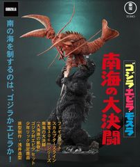 東宝30cmシリーズ FSL 南海の大決闘 大海原の凱歌 ゴジラ対エビラ