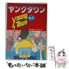 〇Cb右1099 昭和レトロ ヤングタウン NO.9 ヤンタンブック 当時物