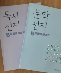 キム・ジェンマT 선지강화 (독서 문학) まとめ売り