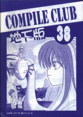 コンパイルクラブ <最後の> 地上版&地下版 +合体リニューアル78号 