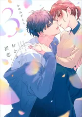 KADOKAWA シルフコミックス かめみずとら おかえり、初恋。 3