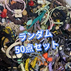 ランダム50本セットヘアゴム 髪留め可愛い 輪ゴム髪ゴム髪飾りヘアアクセサリー