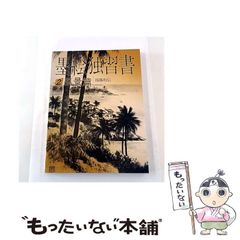 中古】 毛沢東 (戦略論大系 7) / 毛沢東、村井友秀 門間理良 / 芙蓉
