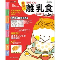 最新! 初めての離乳食新百科mini (ベネッセ・ムック たまひよブックス たまひよ新百科シリーズ)