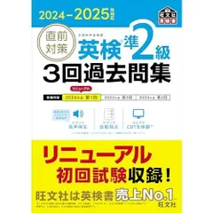 2024-2025年対応 直前対策 英検準2級 3回過去問集 (旺文社英検書)