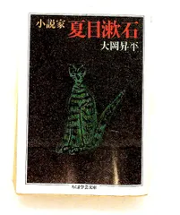 夏目漱石 小説 (ちくま学芸文庫) 大岡 昇平 筑摩書房