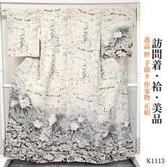 美品 逸品 粋 手描き 作家物 正絹 訪問着 K1113
