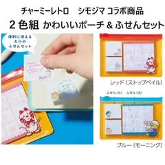 ２色組 チャーミーレトロ ポーチ 付 ふせん セット シモジマ コラボ商品のサムネイル