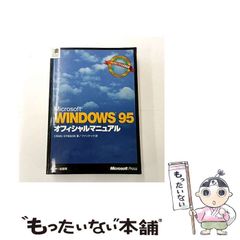 レア】『 WINDOWS95 オフィシャルマニュアル 』1冊 - メルカリ