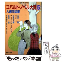 【中古】 コバルト・ノベル大賞入選作品集 5 (集英社文庫) / コバルト / 集英社