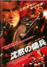 【中古】 沈黙の傭兵 [レンタル落ち] [DVD]