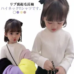 【送料無料】ハイネック Tシャツ 裏起毛 カットソー キッズ 女の子 シンプル 子供服 長袖 リブ メロウ 子ども こども服 フリル ガールズ トップス 4色 80 90 100 110 120 13#xsp1368