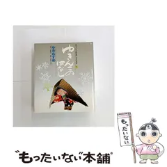 【中古】 ゆきんこのはなし ゆきむすめ (チャイルド絵本館 日本の昔話 9) / 武鹿悦子、池田げんえい / チャイルド本社