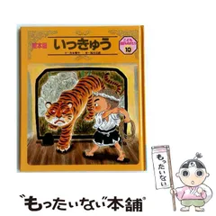 【中古】 いっきゅう （絵本版 こども伝記ものがたり） / 西本 鶏介、 福田 岩緒 / チャイルド本社