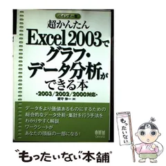 【中古】 超かんたんExcel 2003でグラフ・データ分析ができる本 2003／2002／2000対応 / 蔵守 伸一 / オーム社