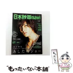 【中古】 日本映画navi TVnaviプラス vol.26 山下智久/伊勢谷友介/二宮和也/松山ケンイチ/竹野内豊/山田孝之/佐藤隆太&上地雄輔/岡田准一 (Nikko mook) / 産経新聞出版 / 産経新聞出版