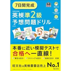 7日間完成 英検準2級 予想問題ドリル 6訂版 (旺文社英検書)