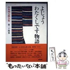2026年最新】山本周五郎全集の人気アイテム - メルカリ