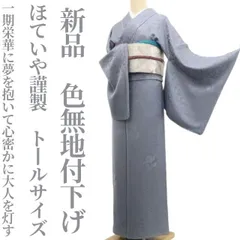 tomihisa 新品 東武謹製 紐付き 着物 ロング丈 仕付け糸付“毬